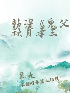 动漫《鬼父2》秋月孝三