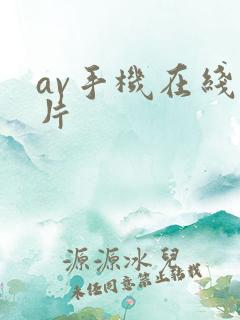 av手机在线看片