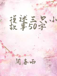 复述三只小猪的故事50字