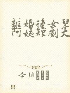 离婚后女儿叫我阿姨短剧大结局视频