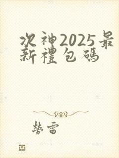 次神2025最新礼包码