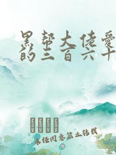 黑帮大佬爱上我的三百六十五天第二季电视剧