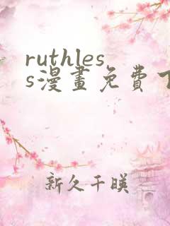 ruthless漫画免费下拉式