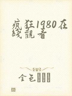 疯狂1980在线观看