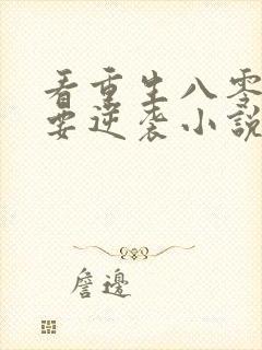 看重生八零肥妻要逆袭小说