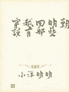 穿越回明朝的小说有哪些