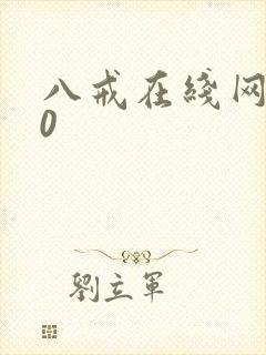 八戒在线网剧10