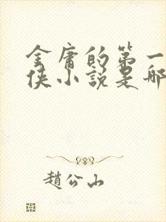 金庸的第一部武侠小说是哪一部