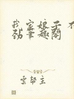 我家娘子 不对劲笔趣阁