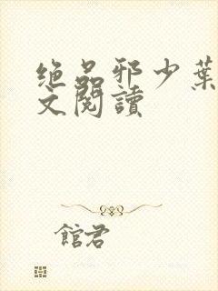 绝品邪少叶潇全文阅读