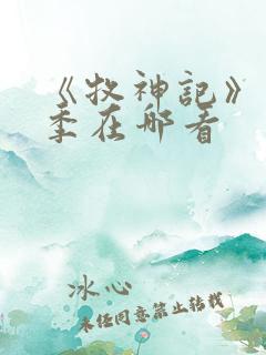 《牧神记》第二季在哪看