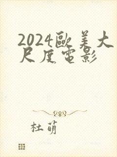 2024欧美大尺度电影