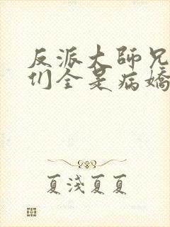 反派大师兄师妹们全是病娇小说未删减版