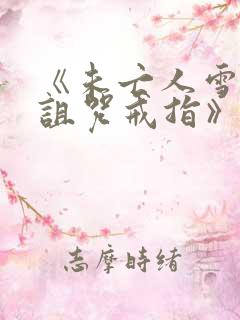 《未亡人雪女和诅咒戒指》