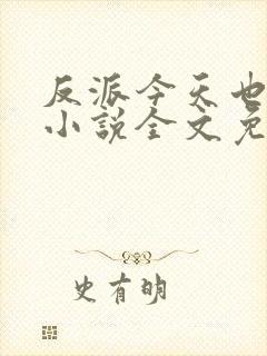 反派今天也很乖小说全文免费阅读