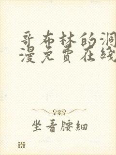 哥布林的洞窟动漫免费在线观看