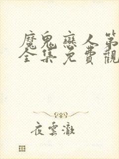 魔鬼恋人第二季全集免费观看中文版