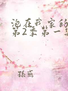 泡在我家的辣妹第2季第一集