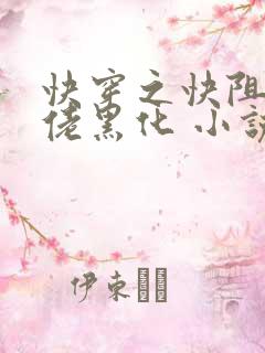 快穿之快阻止大佬黑化 小说