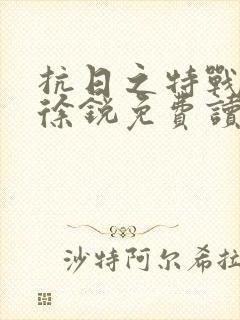 抗日之特战兵王徐锐免费读