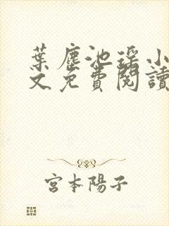 叶尘池瑶小说全文免费阅读小说