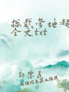 总裁爹地超给力全文txt