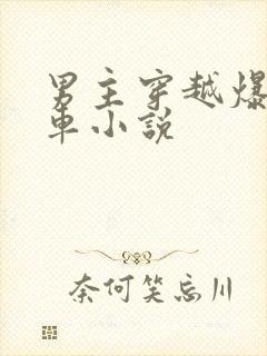 男主穿越爆裂飞车小说