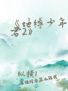 《地缚少年花子君2》