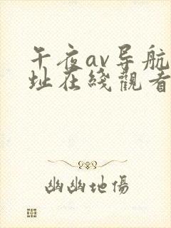 午夜av导航网址在线观看免费