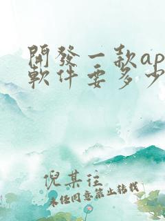 开发一款app软件要多少钱