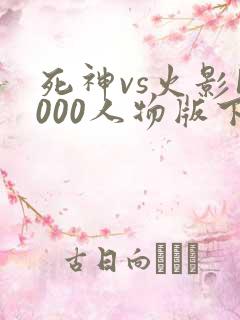 死神vs火影1000人物版下载