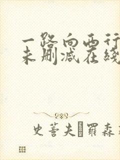 一路向西行高清未删减在线观看免费版