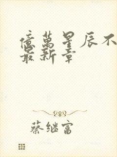 亿万星辰不及你最新章