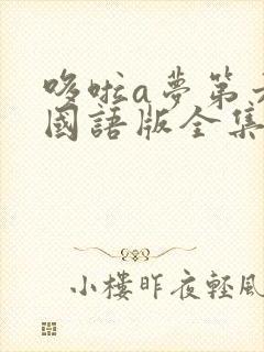 哆啦a梦第六季国语版全集