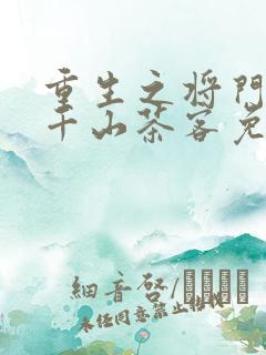 重生之将门毒后千山茶客免费阅读全文作者