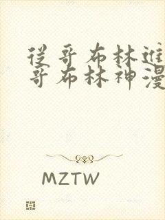 从哥布林进化到哥布林神漫画