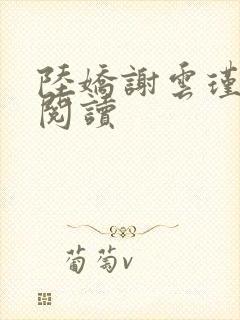 陆娇谢云瑾免费阅读