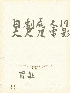 日剧成人19禁大尺度电影