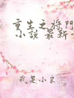 重生之将门毒后 小说 最新章节 无弹窗