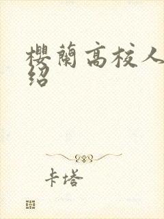 樱兰高校人物介绍