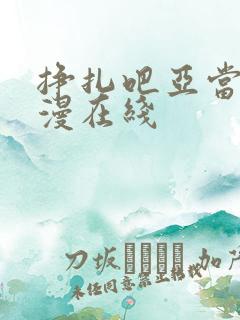 挣扎吧亚当君动漫在线