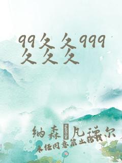 99久久999久久久