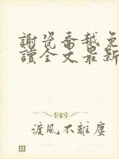 谢瓷乔越免费阅读全文最新章节