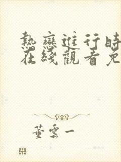 热恋进行时短剧在线观看免费