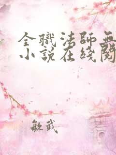 全职法师无修版小说在线阅读