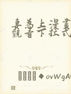 妻为上漫画免费观看下拉式六漫画