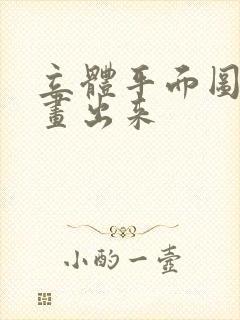 立体平面图怎么画出来