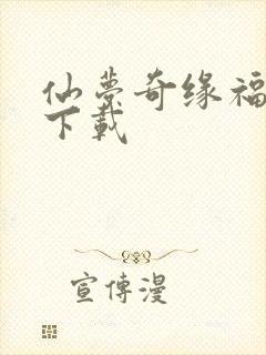 仙梦奇缘福利版下载