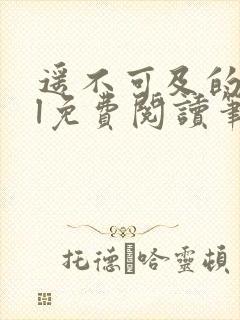 遥不可及的她gl免费阅读笔趣阁