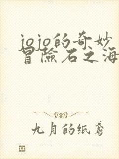 jojo的奇妙冒险石之海在线免费